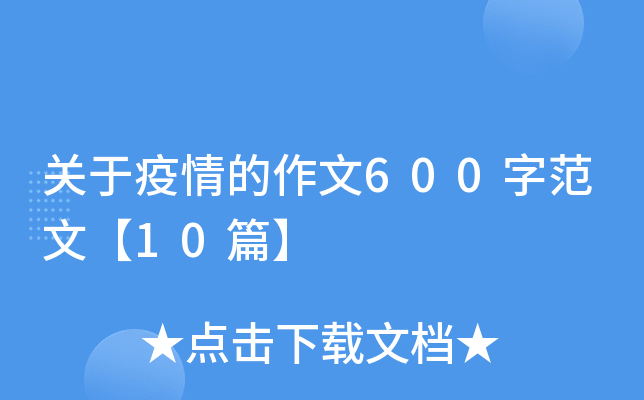 初三关于疫情的作文600字【10篇】