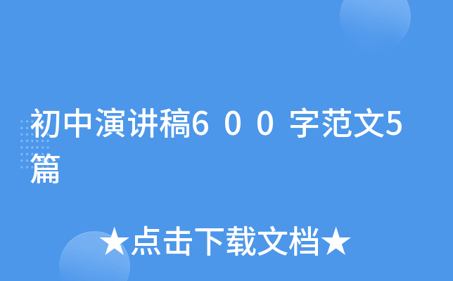 初中演讲稿600字范文5篇