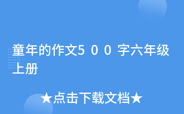 童年的作文500字六年级上册