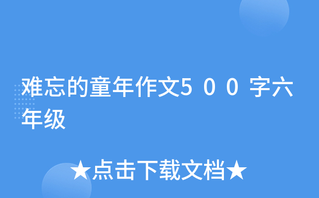 难忘的童年作文500字六年级