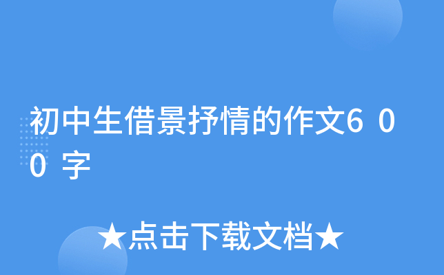 给自己一个拥抱初中抒情作文600字