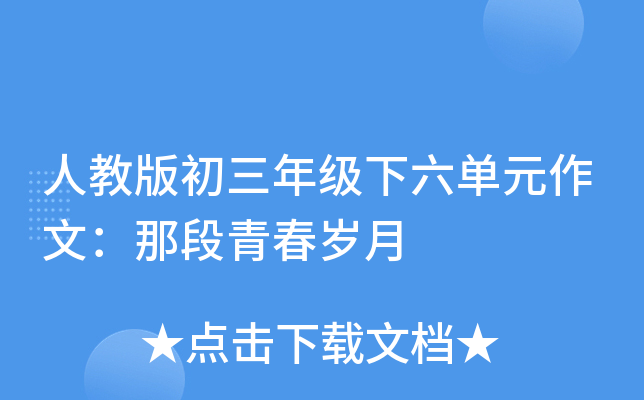 初三年级下六单元鄂教版作文：离别，初三