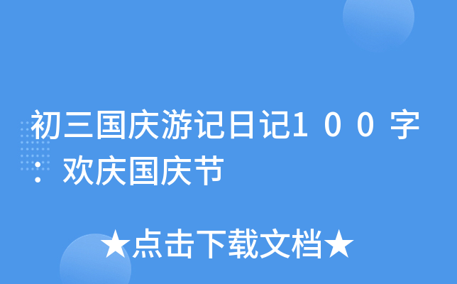 优秀初三国庆游记作文100字：国庆节游记