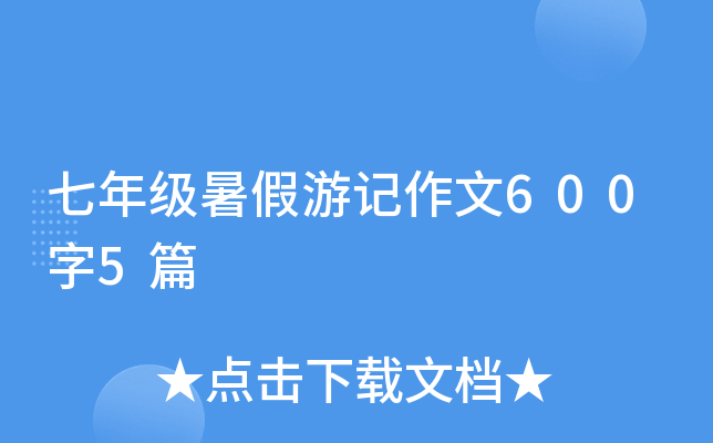 七年级暑假游记作文600字5篇