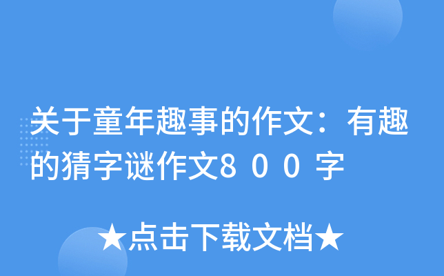 关于童年趣事的作文：有趣的猜字谜作文800字