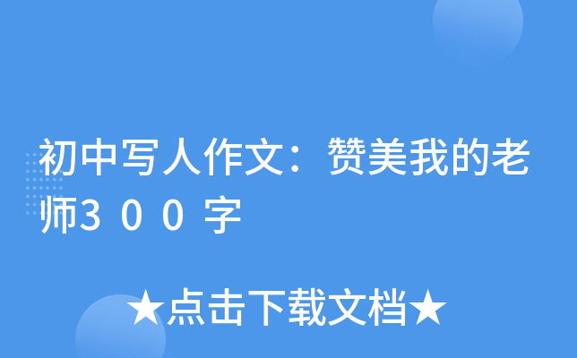 初中生我的老师作文300字：我最喜欢的老师