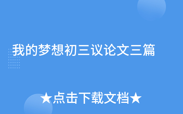 我的梦想七年级作文600字三篇