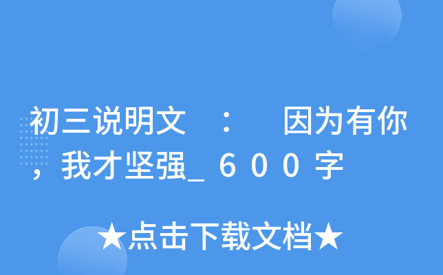 初三关于因为有你的作文600字范文：因为有了你