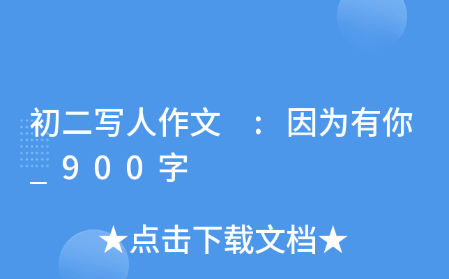 初二作文500字：因为有你