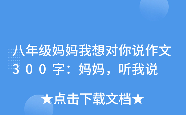 八年级妈妈我想对你说作文300字：妈妈，听我说