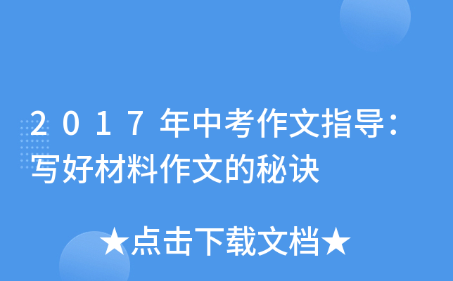 2017年中考作文指导：写好材料作文的秘诀