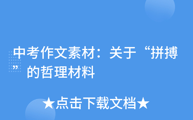 中考作文素材：关于“自信”的哲理材料