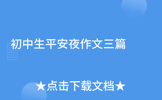 初中生的平安夜作文600字