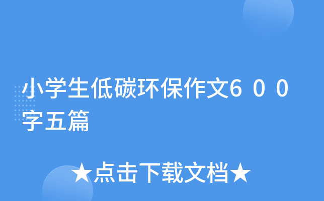 低碳生活作文400字六年级