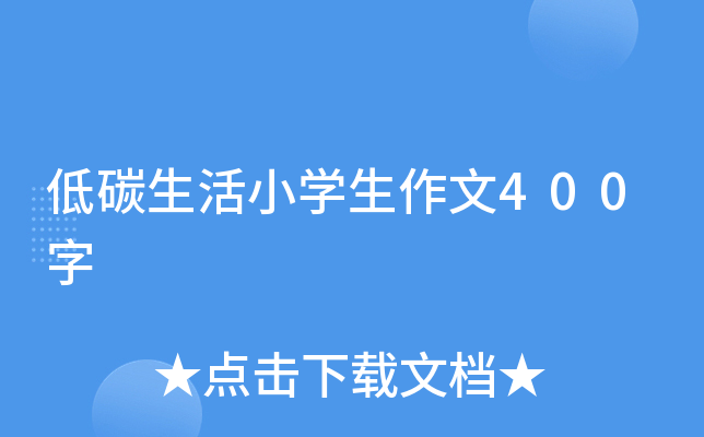 低碳生活小学生作文400字