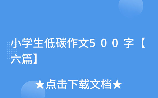 小学生低碳作文500字【六篇】