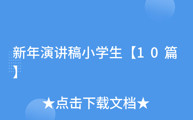 小学四年级珍惜生命的作文400字