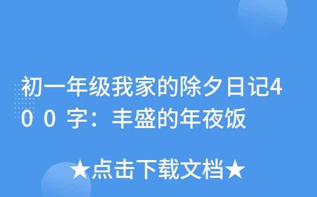 初中生日记大全200字：年夜饭的快乐