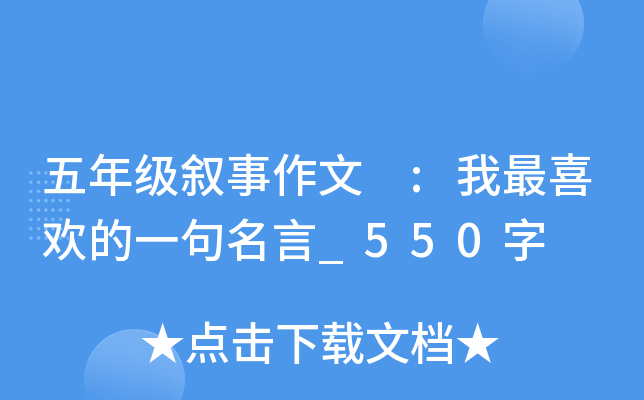 五年级叙事作文 :我最喜欢的一句名言_550字