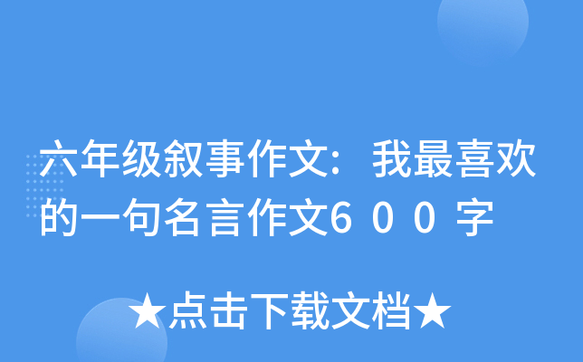 六年级搞笑作文500字：我最喜欢的一句名言