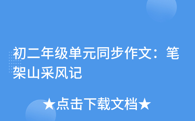 初二年级单元同步作文范文：笔架山采风记