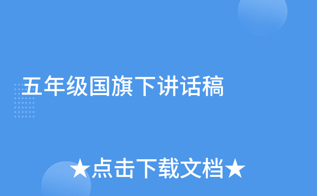 小学国旗下讲话稿：五年级小学生清明节发言稿