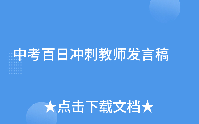 中考百日冲刺教师发言稿