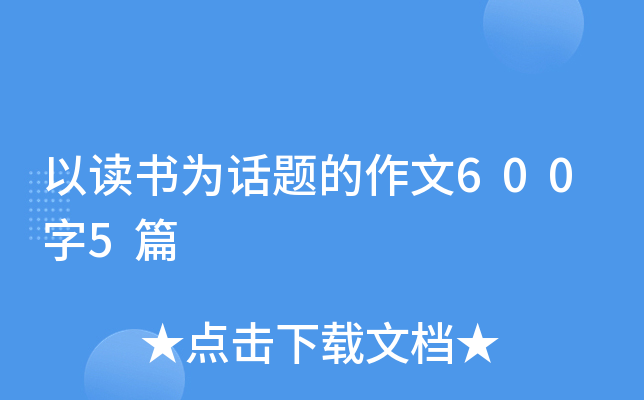 读书伴我成长初三周记600字5篇