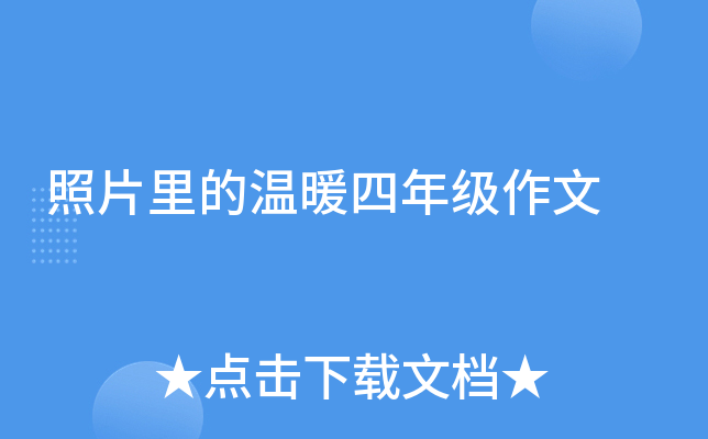 照片里的温暖四年级作文