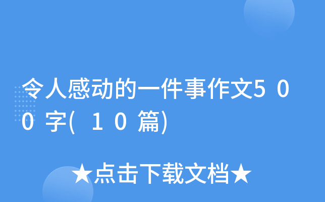 令人感动的一件事作文500字(10篇)