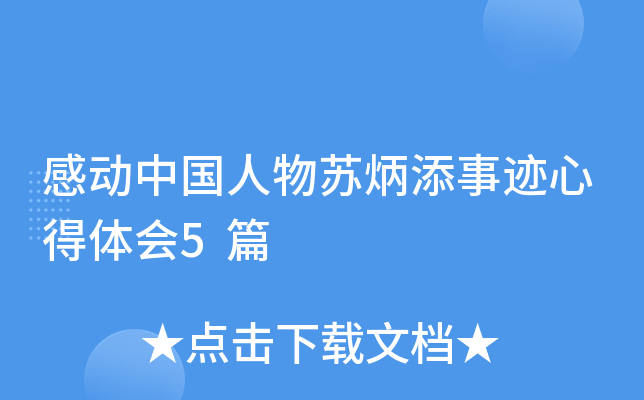 感动中国人物苏炳添事迹心得体会5篇