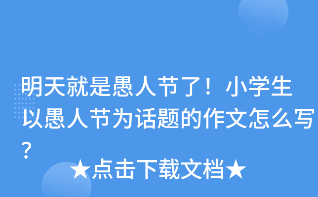 明天就是愚人节了！小学生以愚人节为话题的作文怎么写？