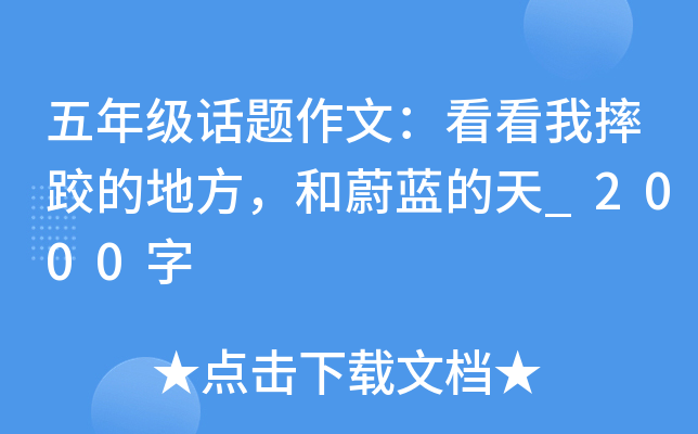 五年级话题作文：看看我摔跤的地方，和蔚蓝的天_2000字