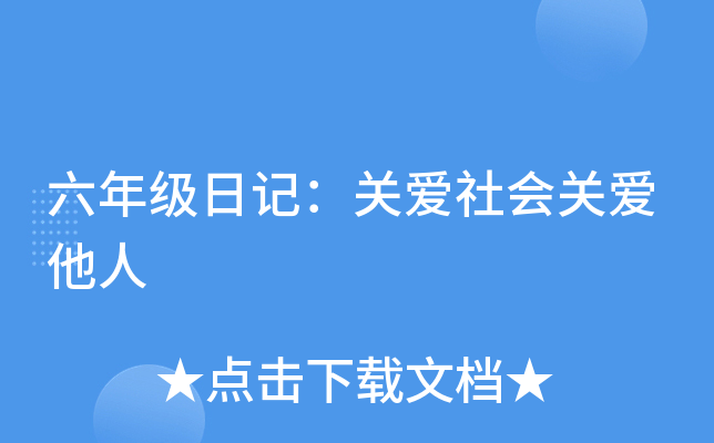 六年级日记：关爱社会关爱他人