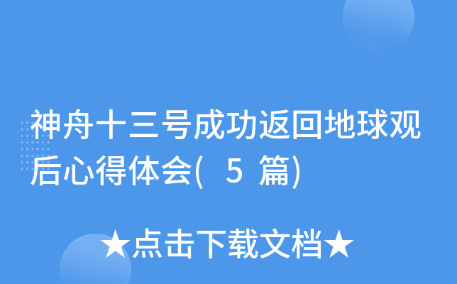 神舟十三号成功返回地球观后心得体会(5篇)