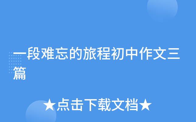 一段难忘的旅程600字初二作文