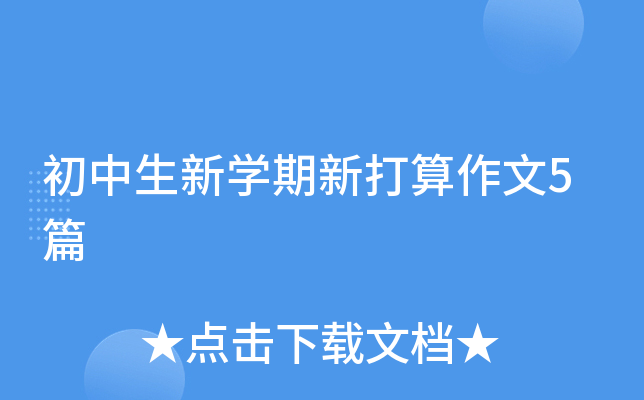 初中生新学期新打算作文5篇