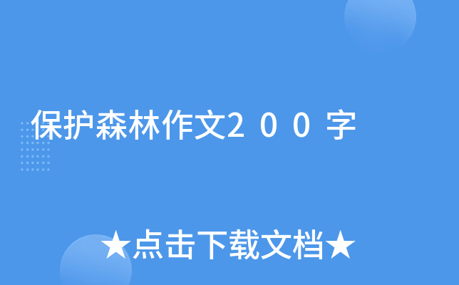 保护森林作文200字