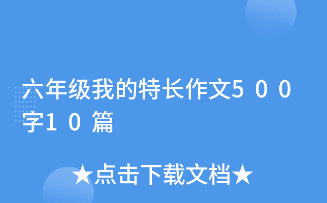 六年级我的特长作文500字10篇