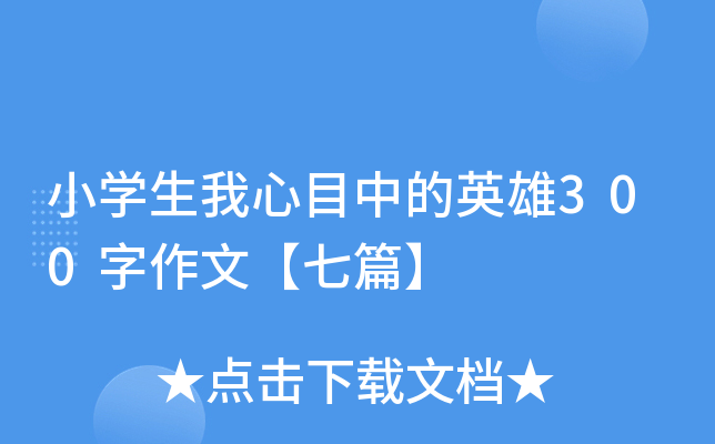 小学生我心目中的英雄300字作文【七篇】