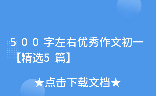 500字左右优秀作文初一【精选5篇】