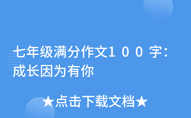 七年级满分作文100字：成长因为有你