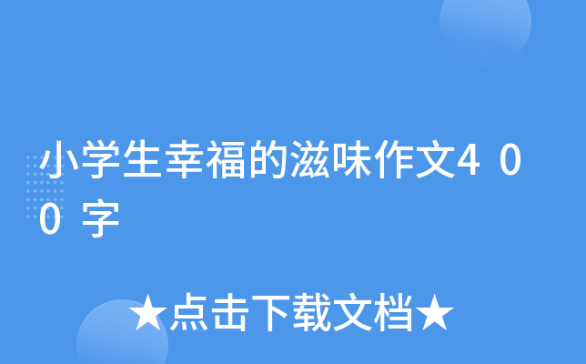 八年级一件幸福的事作文100字：就这样幸福着