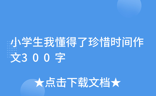 小学生我懂得了珍惜时间作文450字【五篇】