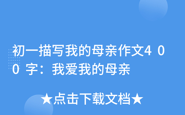 初二写人作文400字：我的母亲