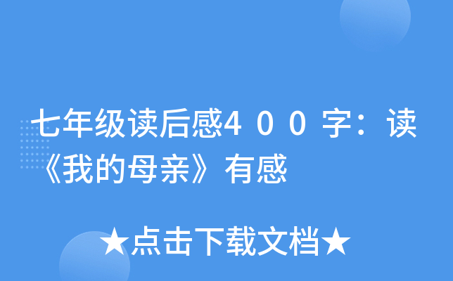 七年级读后感400字：读《我的母亲》有感