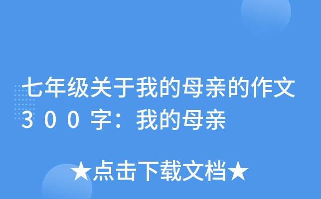 我的母亲作文400字：母亲的爱