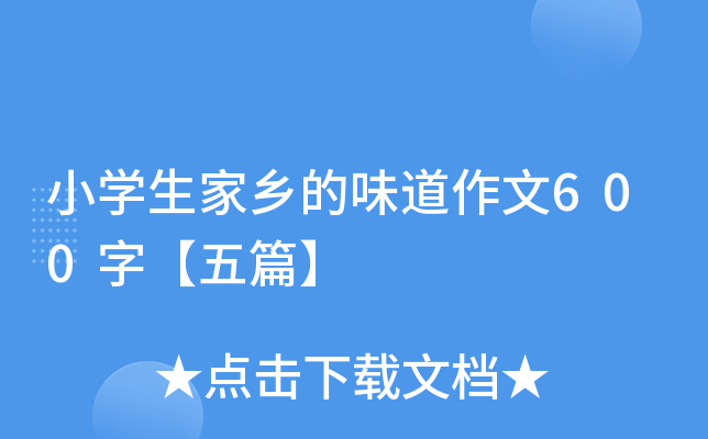 小学生家乡的味道作文600字【五篇】