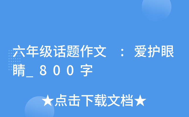 六年级话题作文 :爱护眼睛_800字