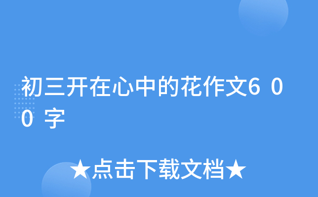 初三抒情哲理散文：开在心中的花_650字